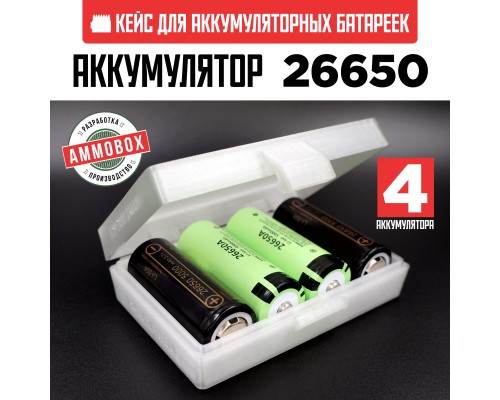 Бокс кейс футляр коробка для 4-х аккумуляторов 26650 (белый полупрозрачный)