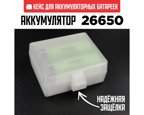 Бокс кейс футляр коробка для 2-х аккумуляторов 26650 (белый полупрозрачный)