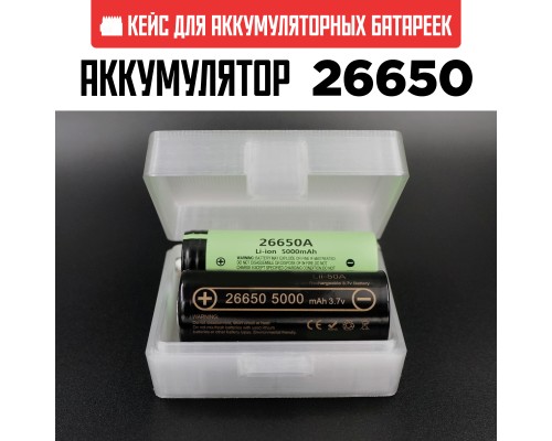 Бокс кейс футляр коробка для 2-х аккумуляторов 26650 (белый полупрозрачный)