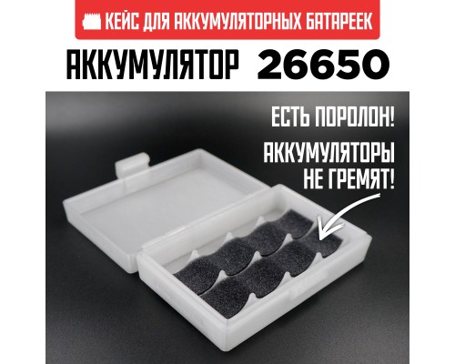 Бокс кейс футляр коробка для 4-х аккумуляторов 26650 (белый полупрозрачный)