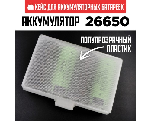 Бокс кейс футляр коробка для 4-х аккумуляторов 26650 (белый полупрозрачный)