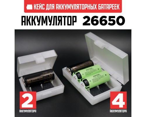 Бокс кейс футляр коробка для 2-х аккумуляторов 26650 (белый полупрозрачный)