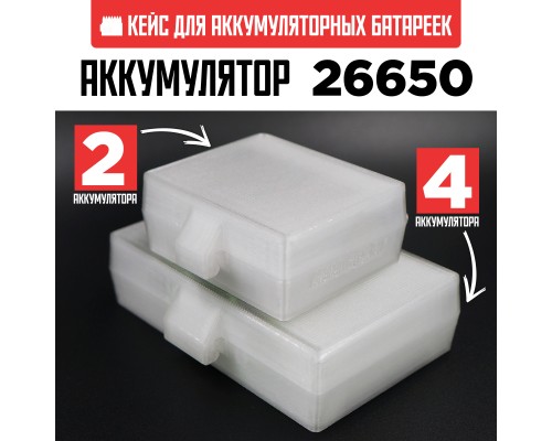 Бокс кейс футляр коробка для 4-х аккумуляторов 26650 (белый полупрозрачный)