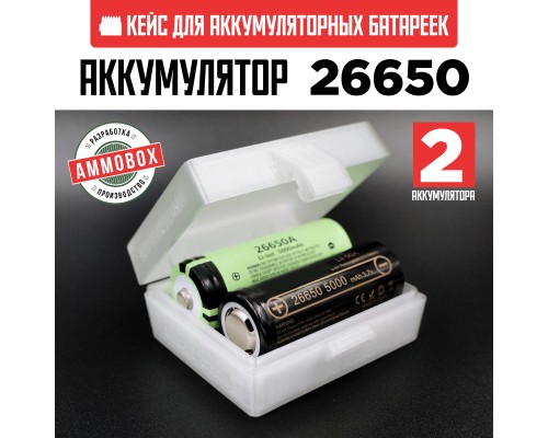 Бокс кейс футляр коробка для 2-х аккумуляторов 26650 (белый полупрозрачный)
