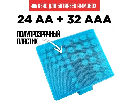 Бокс кейс футляр коробка для батареек AA и AAA на 56шт (голубой)