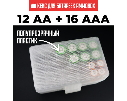 Бокс кейс футляр коробка для батареек AA и AAA на 28шт (белый полупрозрачный)