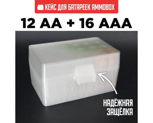 Бокс кейс футляр коробка для батареек AA и AAA на 28шт (белый полупрозрачный)