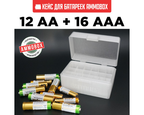 Бокс кейс футляр коробка для батареек AA и AAA на 28шт (белый полупрозрачный)