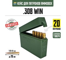 Кейс для калибра .308 WIN на 20 патронов / 7.62х51 мм (хаки, капсюлем вверх)