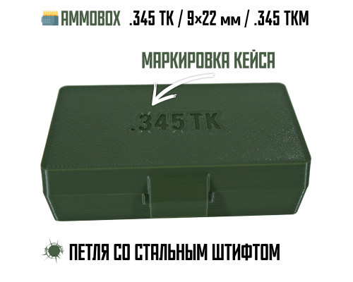 62, Кейс для калибра 345ТК на 50 патронов (хаки), , 610 ₽, Ammobox 345TK, , Пистолетные кейсы